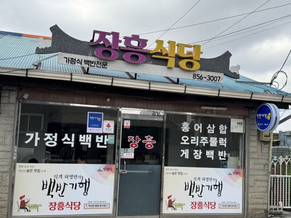 장흥식당 이미지