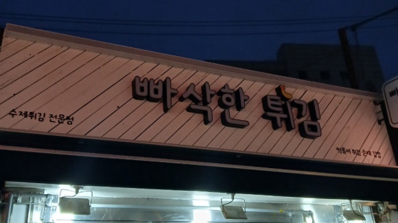 빠삭한튀김 이미지