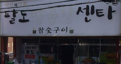 88양곱창 이미지