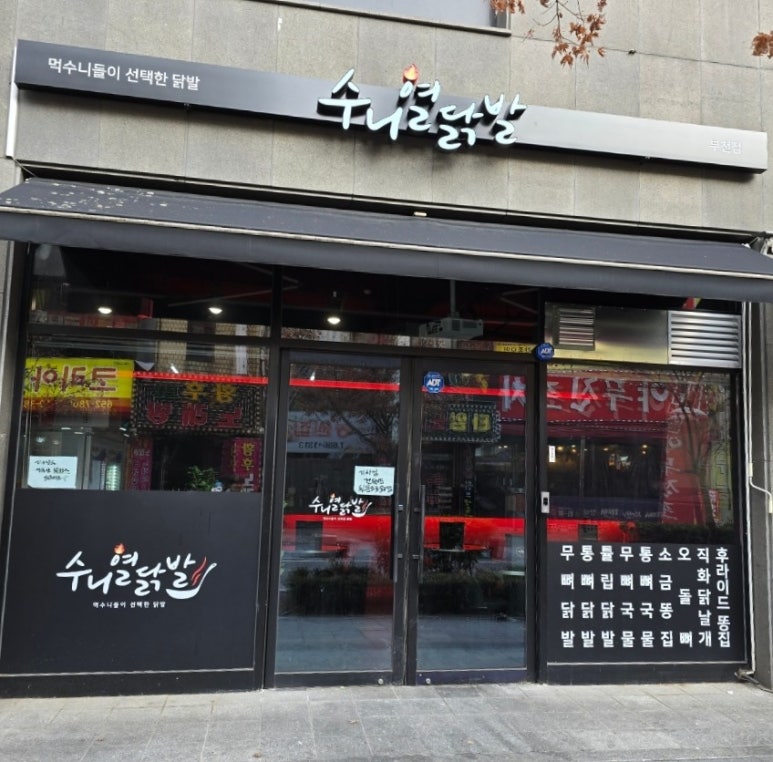 수니열닭발 이미지