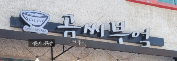 곰씨부엌 이미지