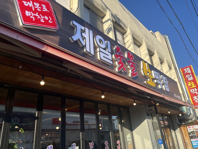 제일숯불생막창 이미지