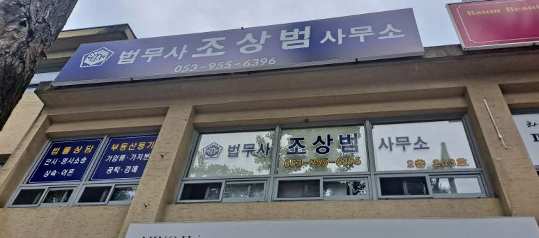 법무사조상범사무소 이미지