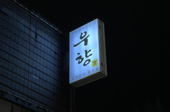 우향안동한우식육식당 이미지