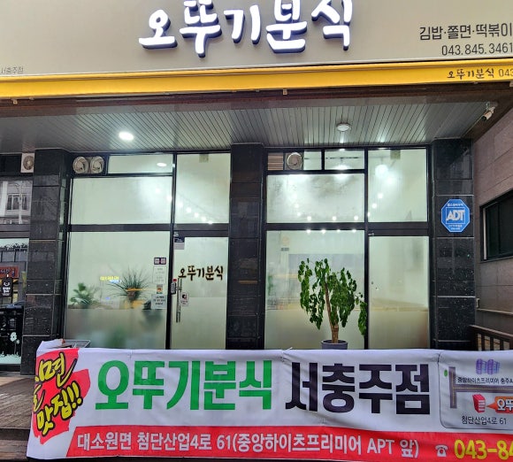 오뚜기분식서충주점 이미지