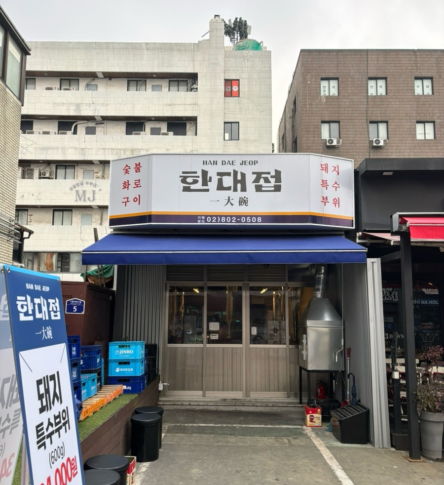 특수부위 한대접 이미지