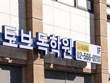 토브독학원 이미지