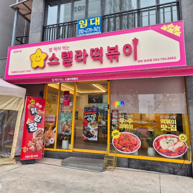 스텔라떡볶이경북 이미지
