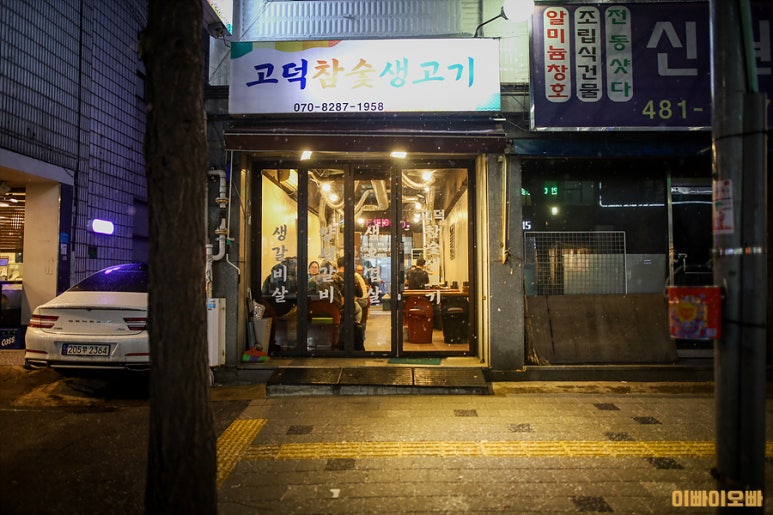고덕참숯생고기 이미지