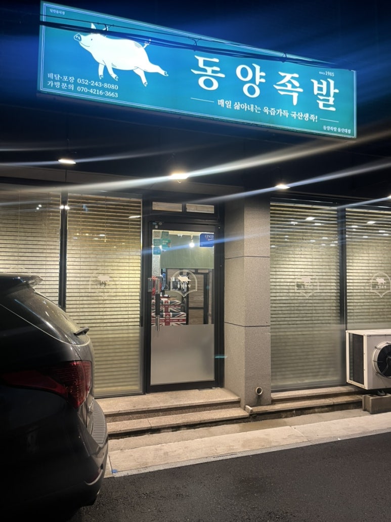 동양족발울산대점 이미지