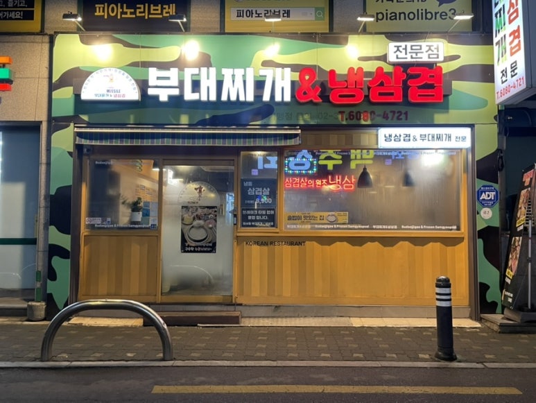미사일 부대찌개 이미지