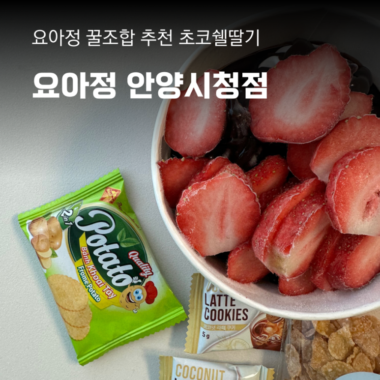 요아정 안양시청점 이미지