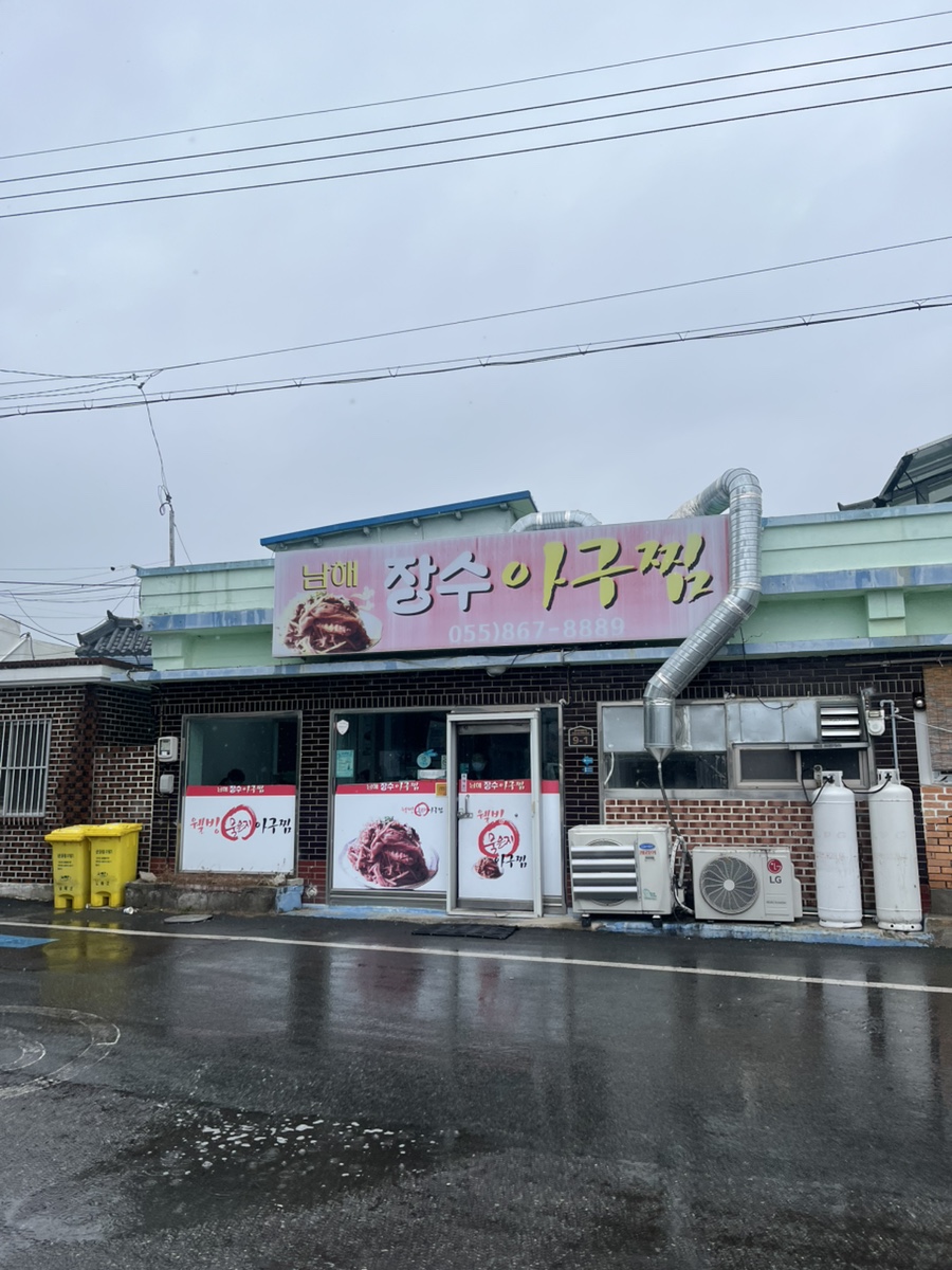 남해장수아구찜 이미지