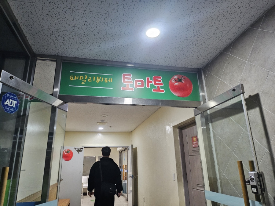 패밀리뷔페토마토 이미지