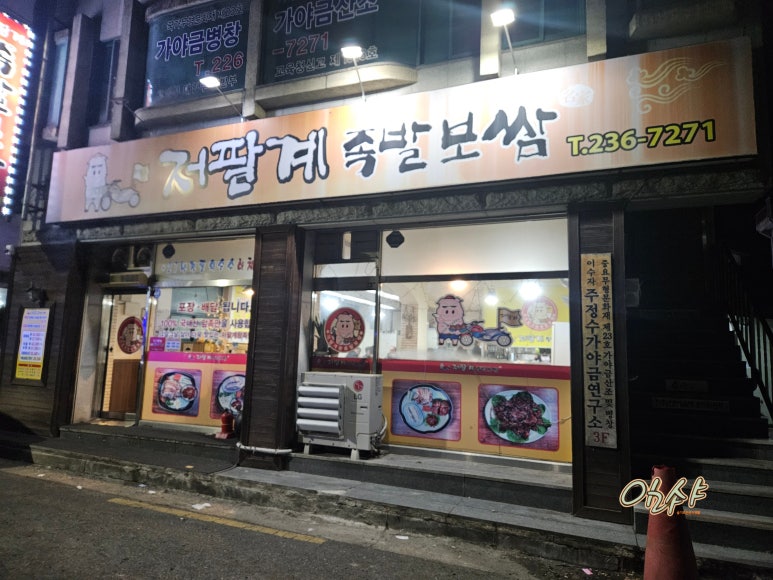저팔계왕족발 이미지