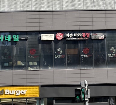 피슈마라홍탕 신촌점 이미지