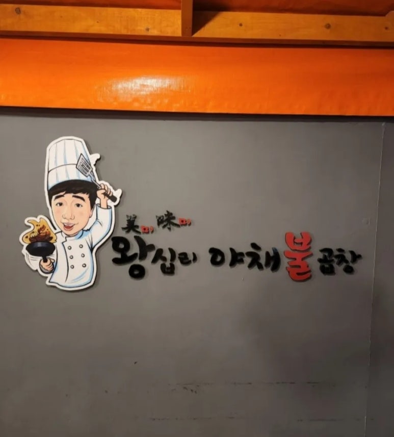 미미왕십리야채불곱창 이미지