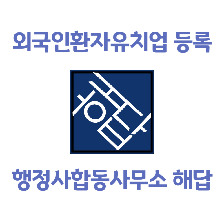 글로벌컨설팅행정사합동사무소 이미지