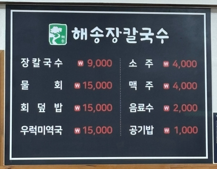 해송장칼국수 이미지