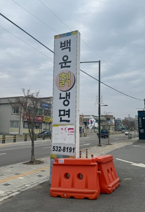 백운칡냉면 이미지