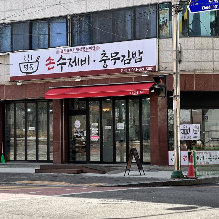 명동손수제비 이미지