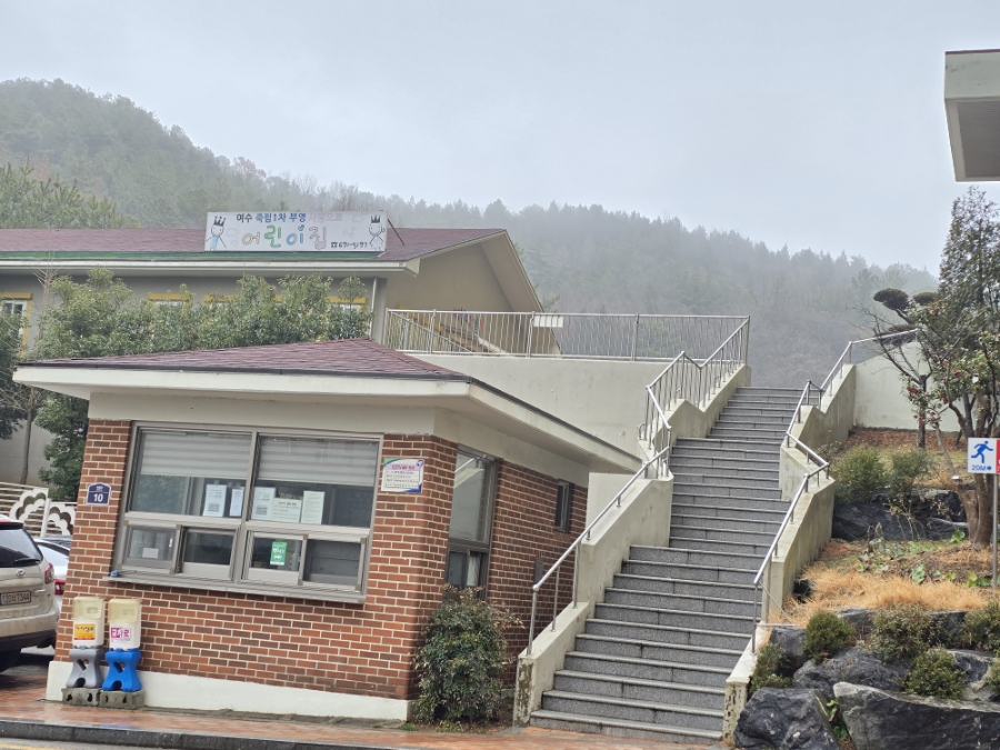 여수죽림1차부영사랑으로어린이집 이미지