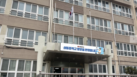 성동중학교 이미지