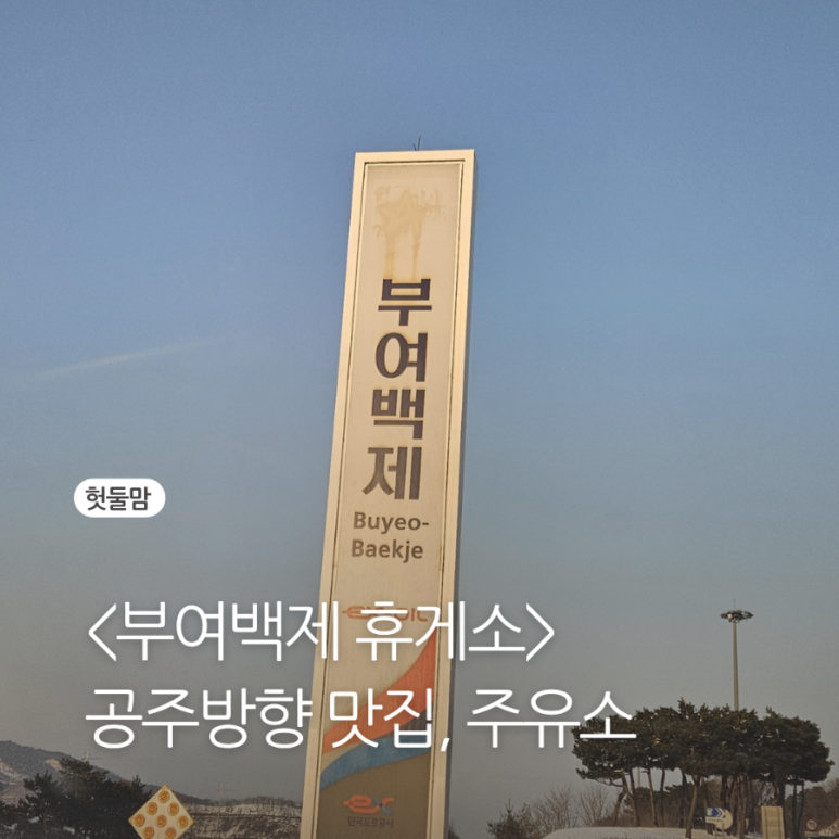 백제주유소 이미지