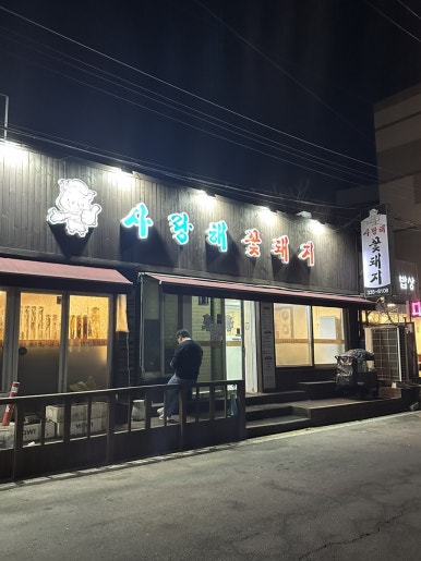 사랑해꽃돼지 이미지