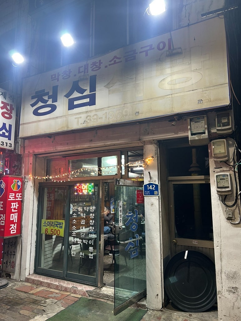 청심식당 이미지
