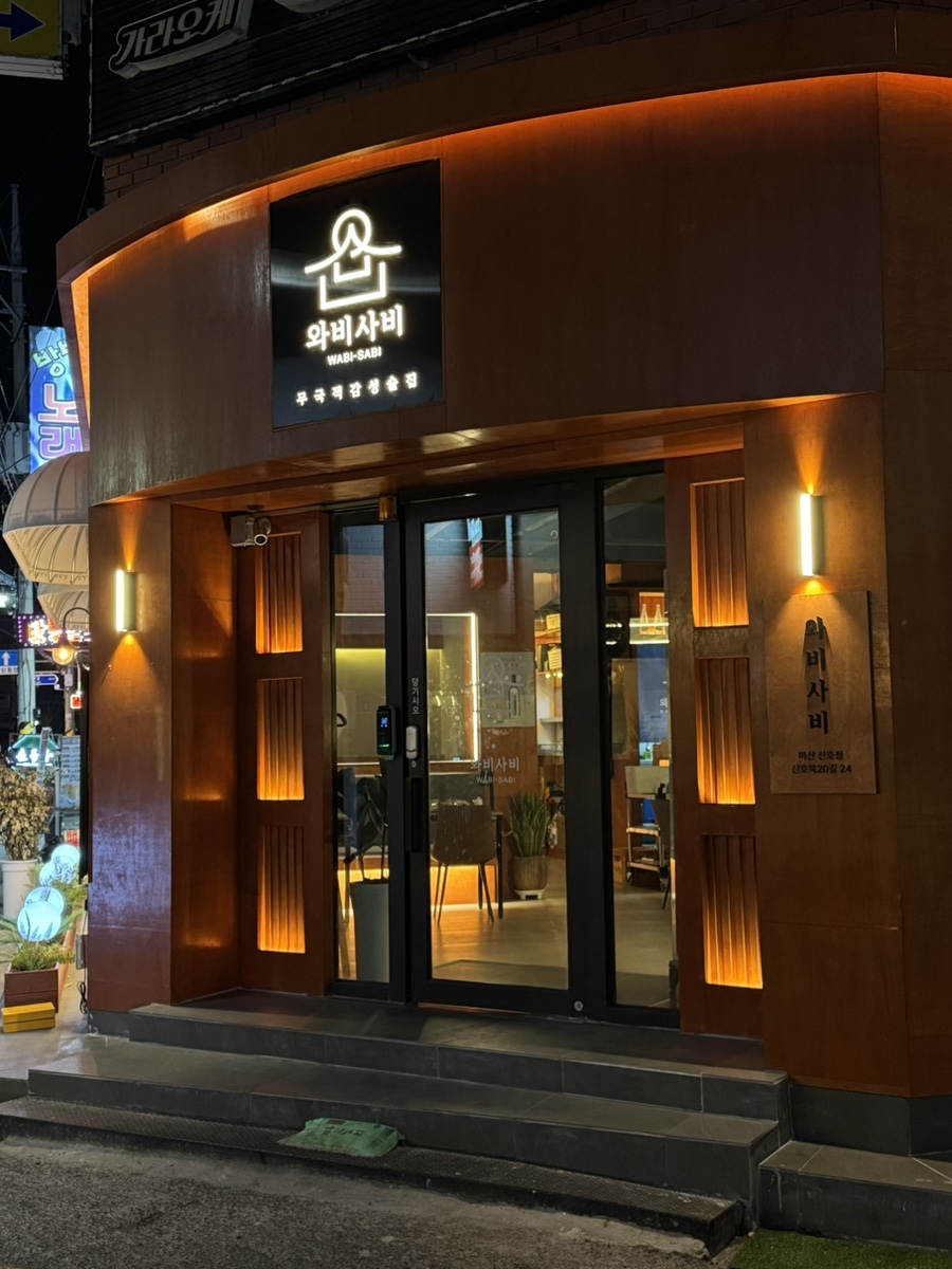 와비사비 마산산호점 이미지