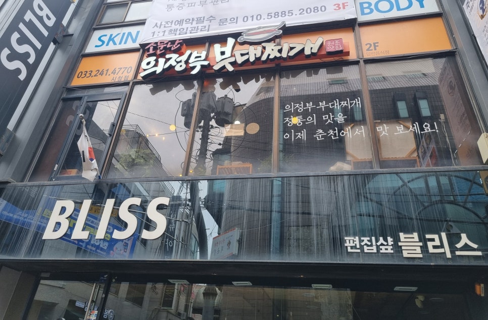 소문난의정부부대찌개춘천시청점 이미지
