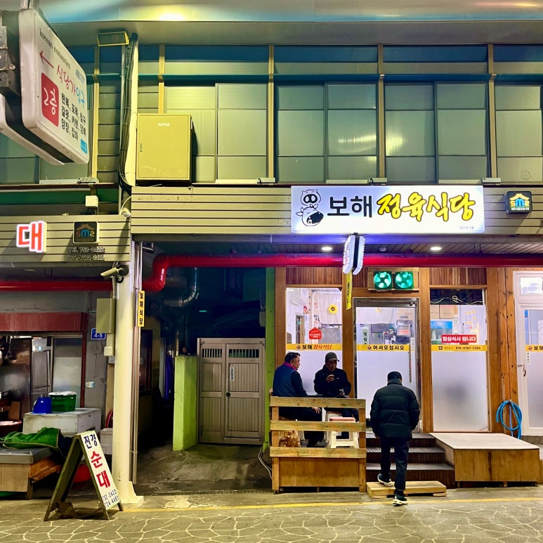 보해정육식당 이미지