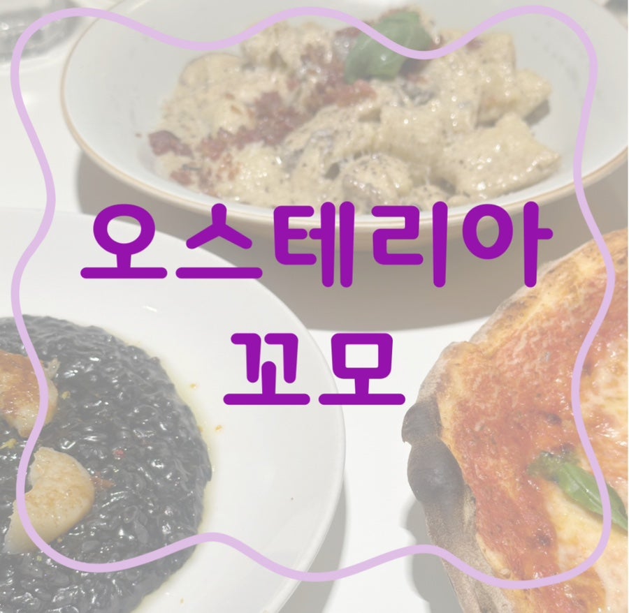 오스테리아꼬모 이미지