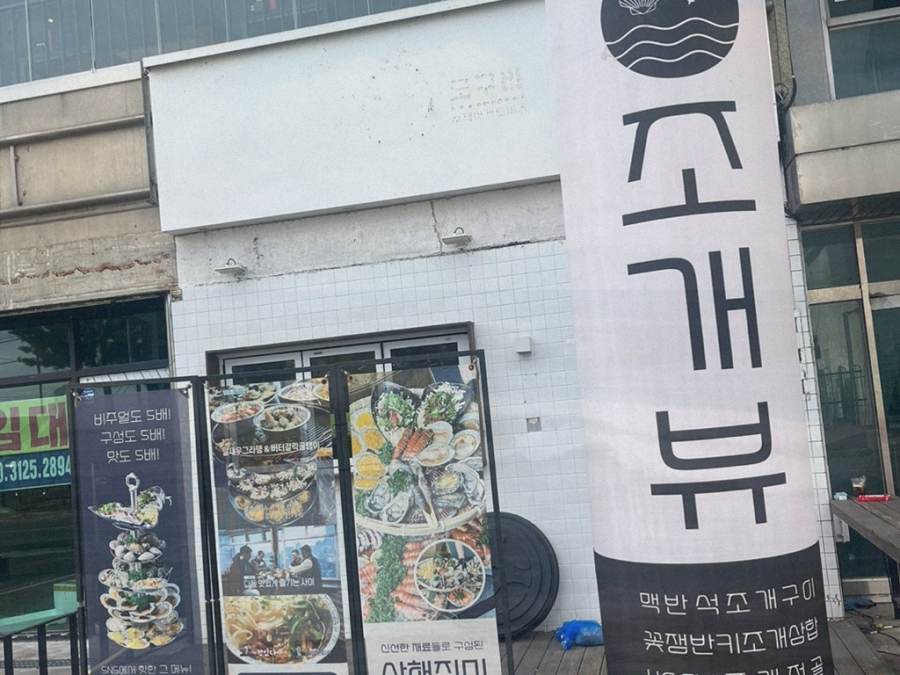 조개뷰삽교 이미지
