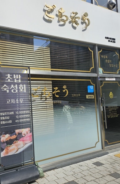 고치소우 이미지