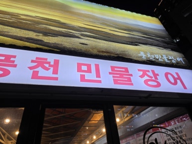 장수산풍천민물장어 이미지