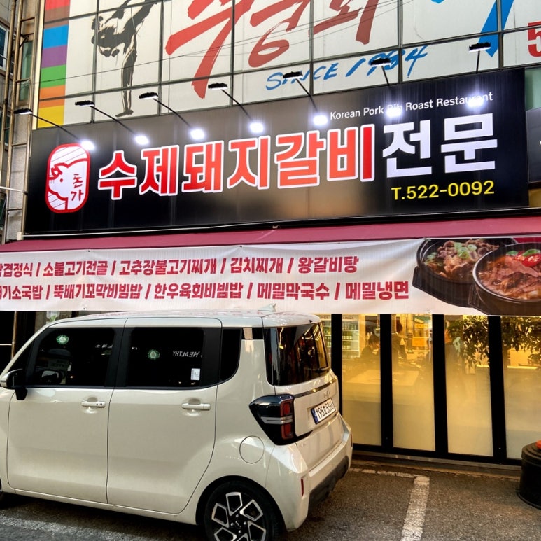 돈가숯불갈비 이미지