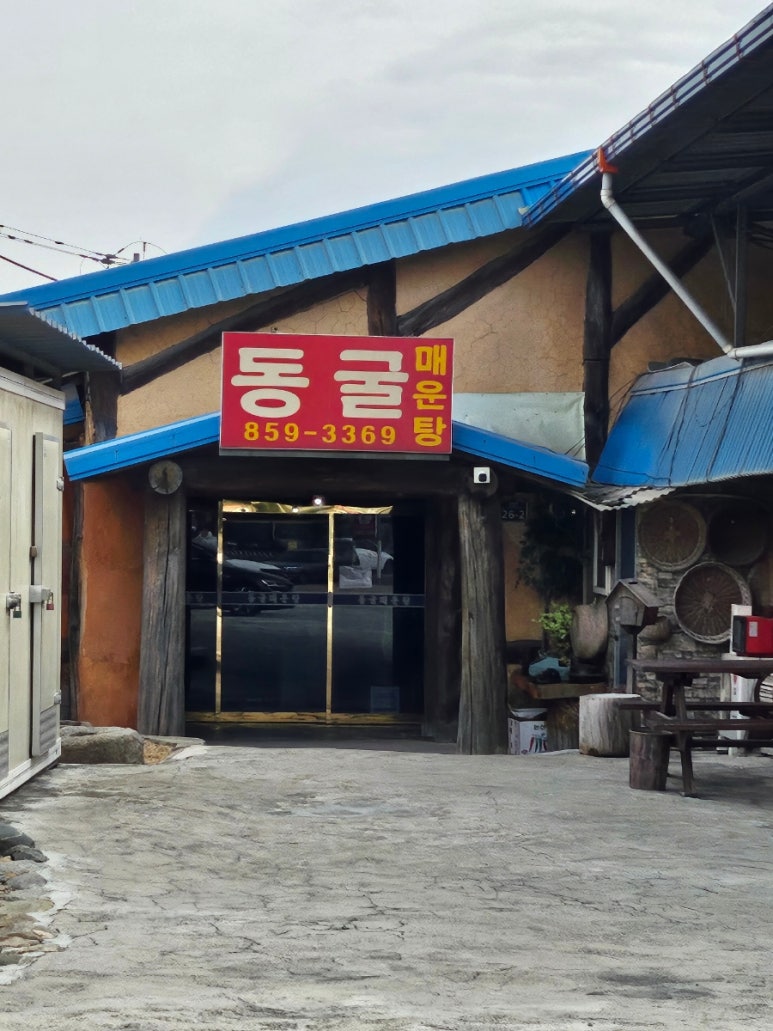 동굴매운탕 이미지