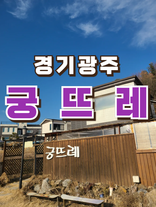 궁뜨레 이미지