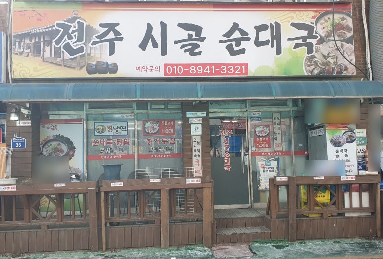 전주시골순대국 이미지