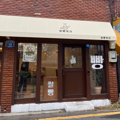 쌀빵앗간 이미지