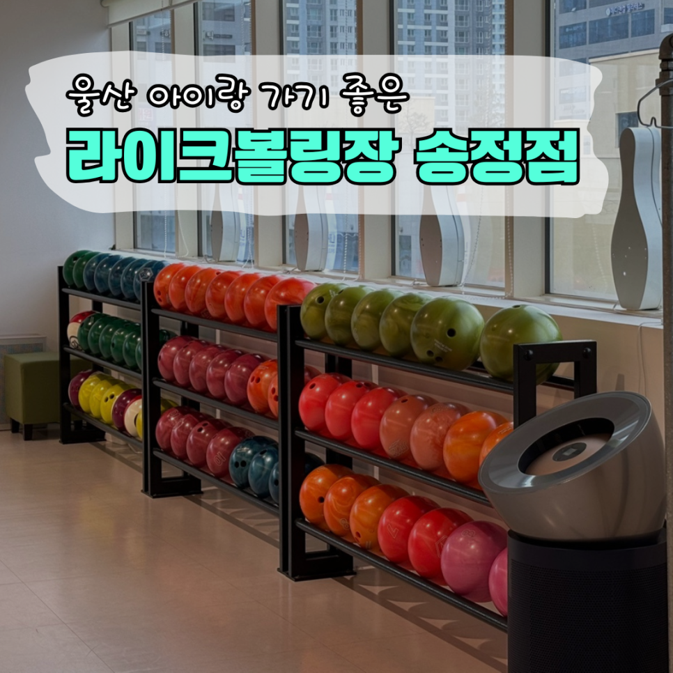 라이크볼링장 이미지