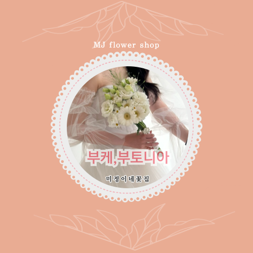 미정이네꽃집 이미지