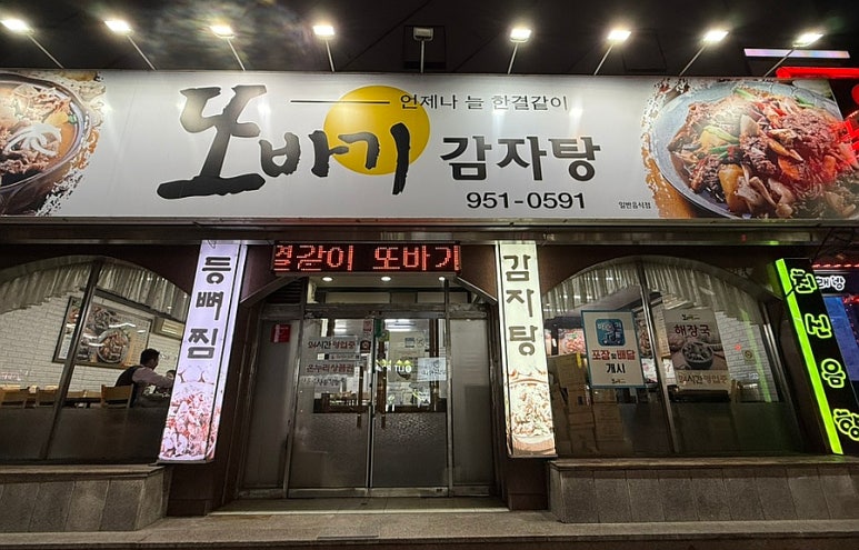 또바기감자탕해장국 이미지