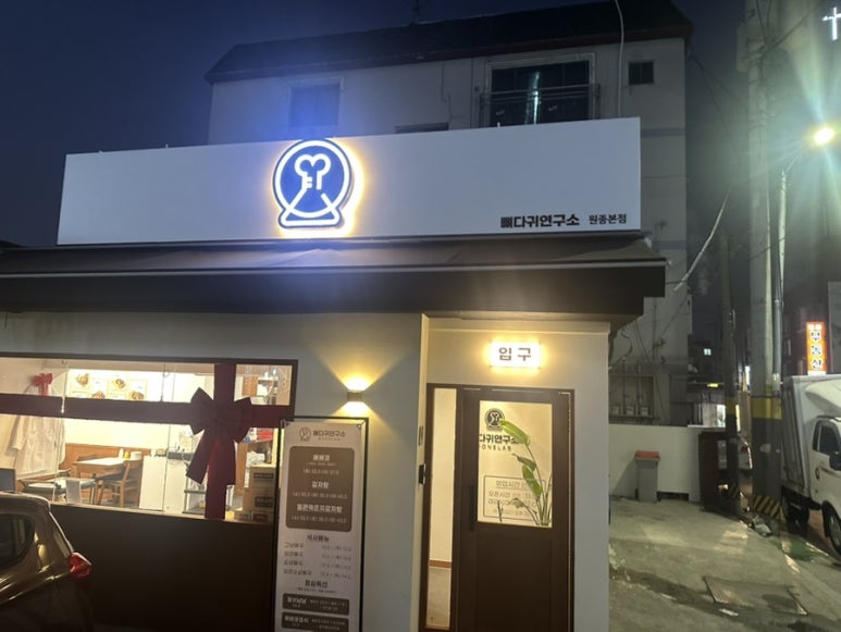 뼈다귀연구소 이미지