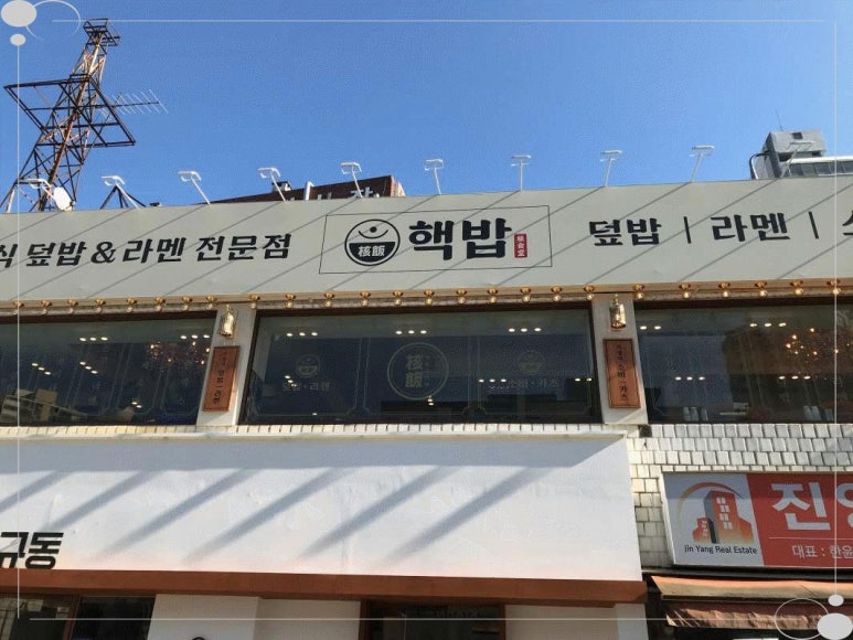 핵밥 암사점 이미지