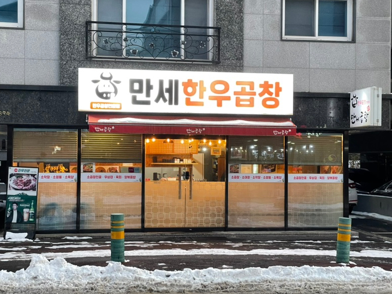 만세한우곱창 이미지