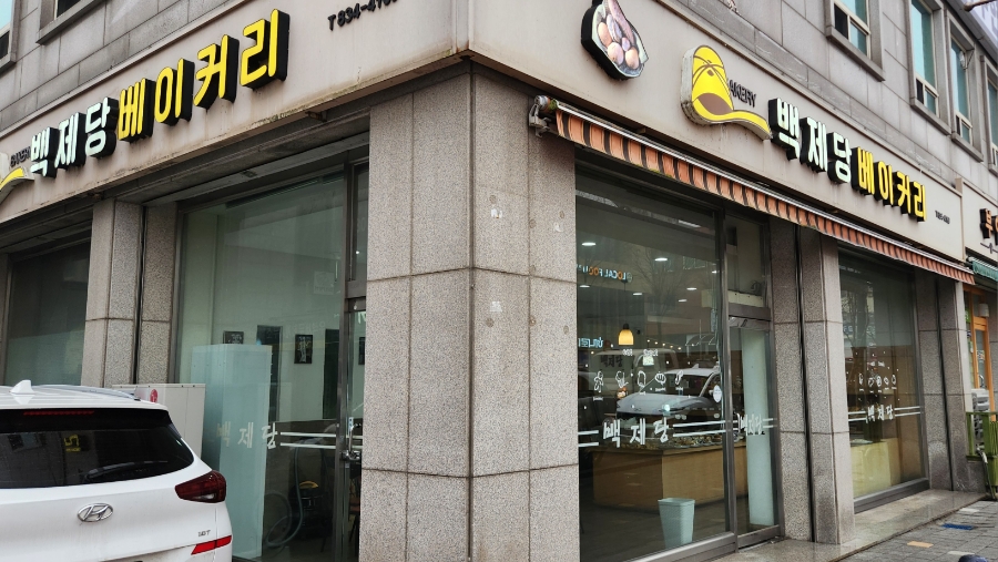백제당베이커리 이미지