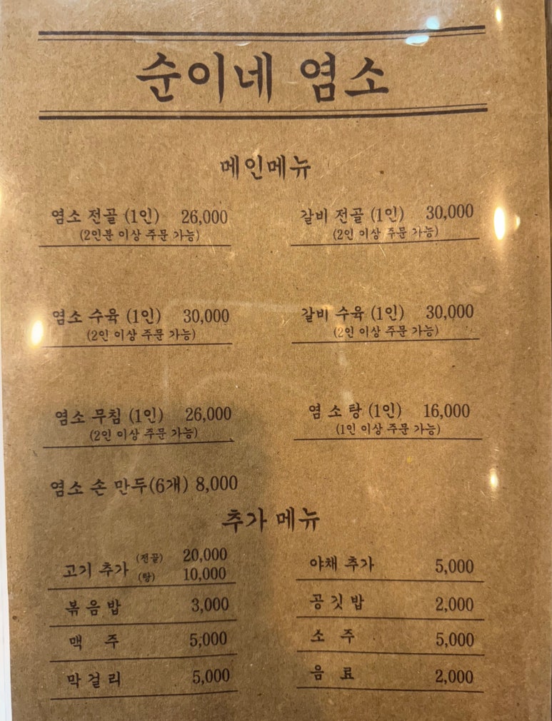 30년전통순이네염소 이미지
